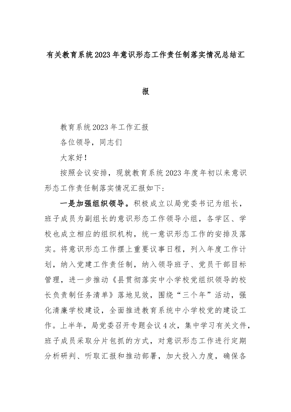 有关教育系统2023年意识形态工作责任制落实情况总结汇报.docx_第1页