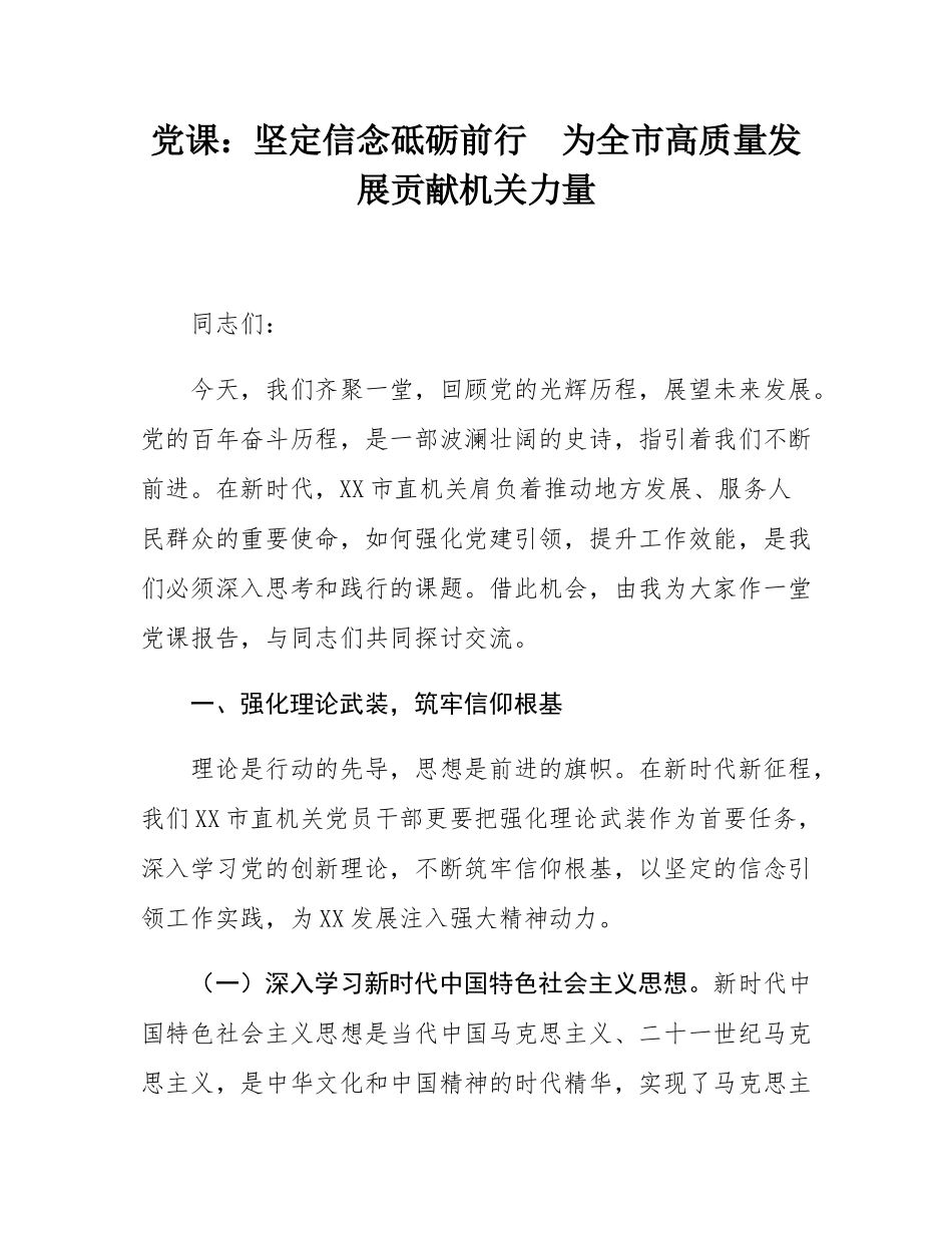 党课：坚定信念砥砺前行  为全市高质量发展贡献机关力量.docx_第1页