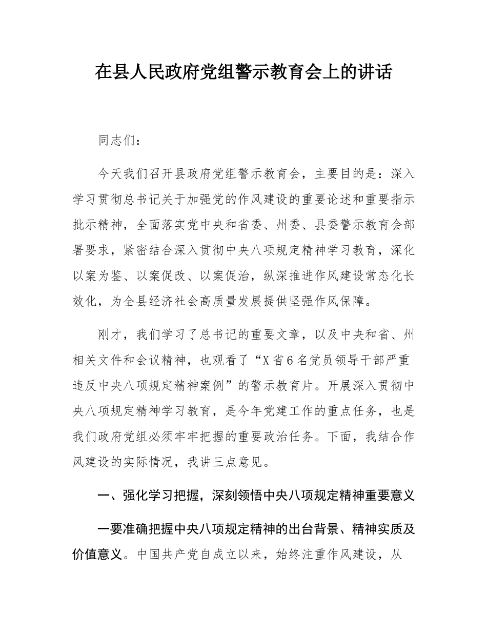 在县人民政府党组警示教育会上的讲话.docx_第1页