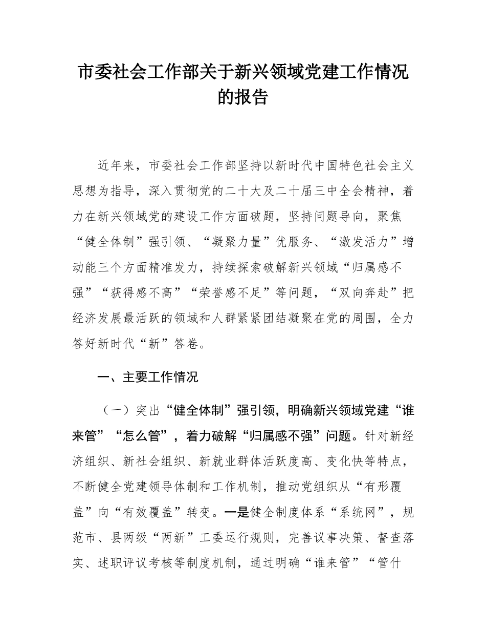市委社会工作部关于新兴领域党建工作情况的报告.docx_第1页
