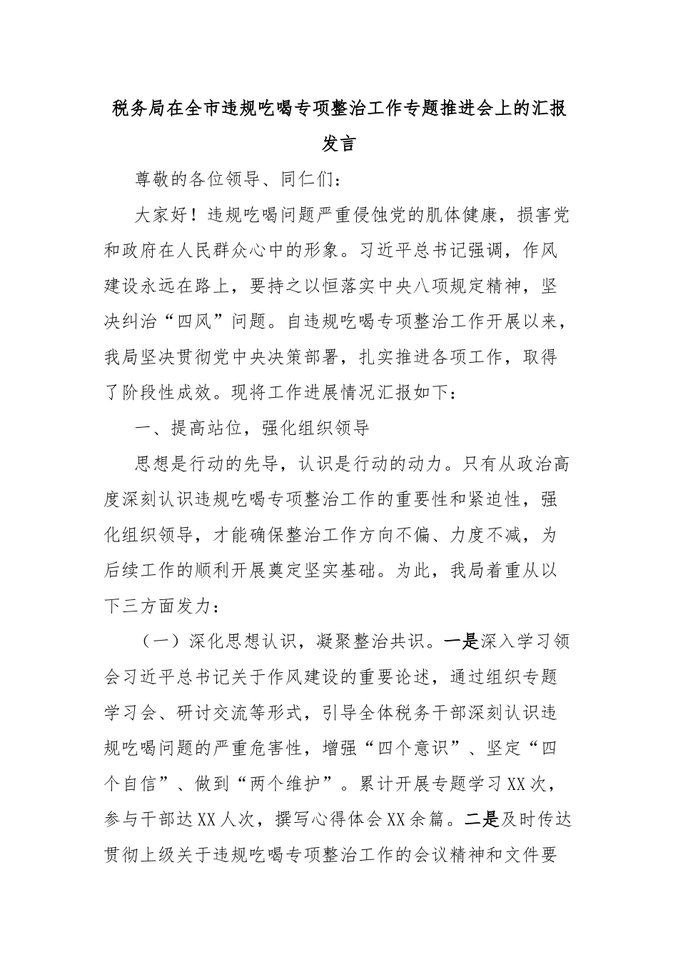 税务局在全市违规吃喝专项整治工作专题推进会上的汇报发言.docx_第1页