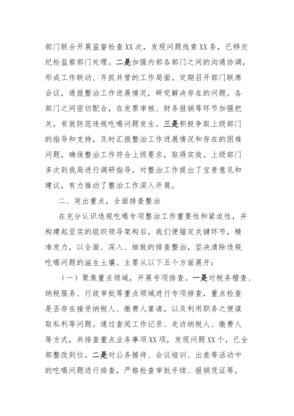 税务局在全市违规吃喝专项整治工作专题推进会上的汇报发言.docx_第3页