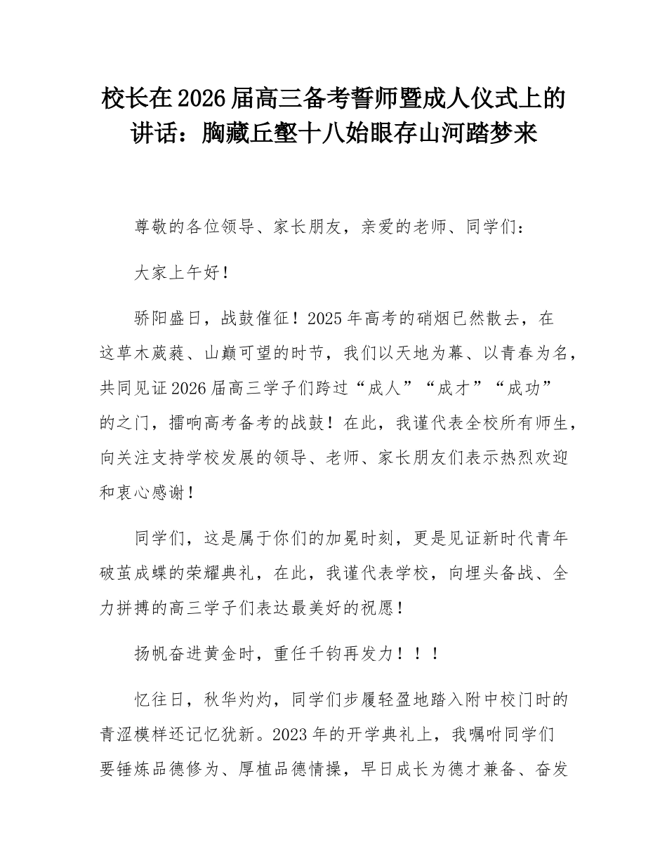校长在2026届高三备考誓师暨成人仪式上的讲话：胸藏丘壑十八始眼存山河踏梦来.docx_第1页