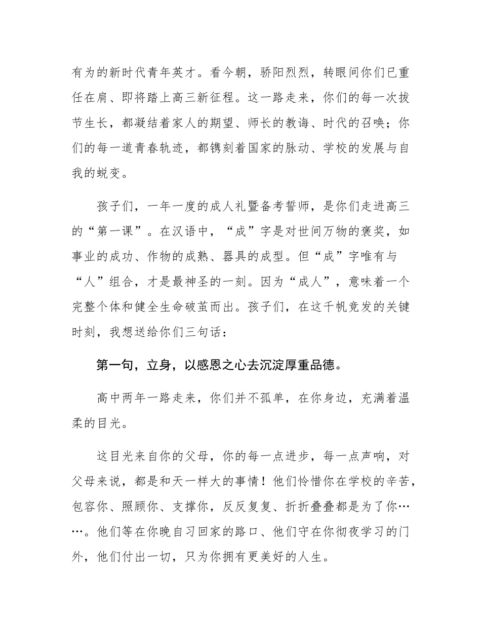 校长在2026届高三备考誓师暨成人仪式上的讲话：胸藏丘壑十八始眼存山河踏梦来.docx_第2页