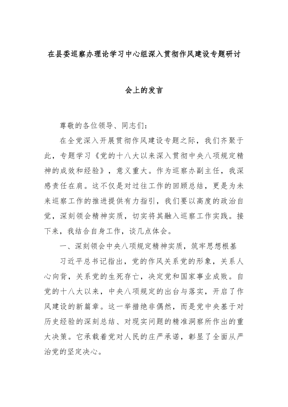 在县委巡察办理论学习中心组深入贯彻作风建设专题研讨会上的发言.docx_第1页