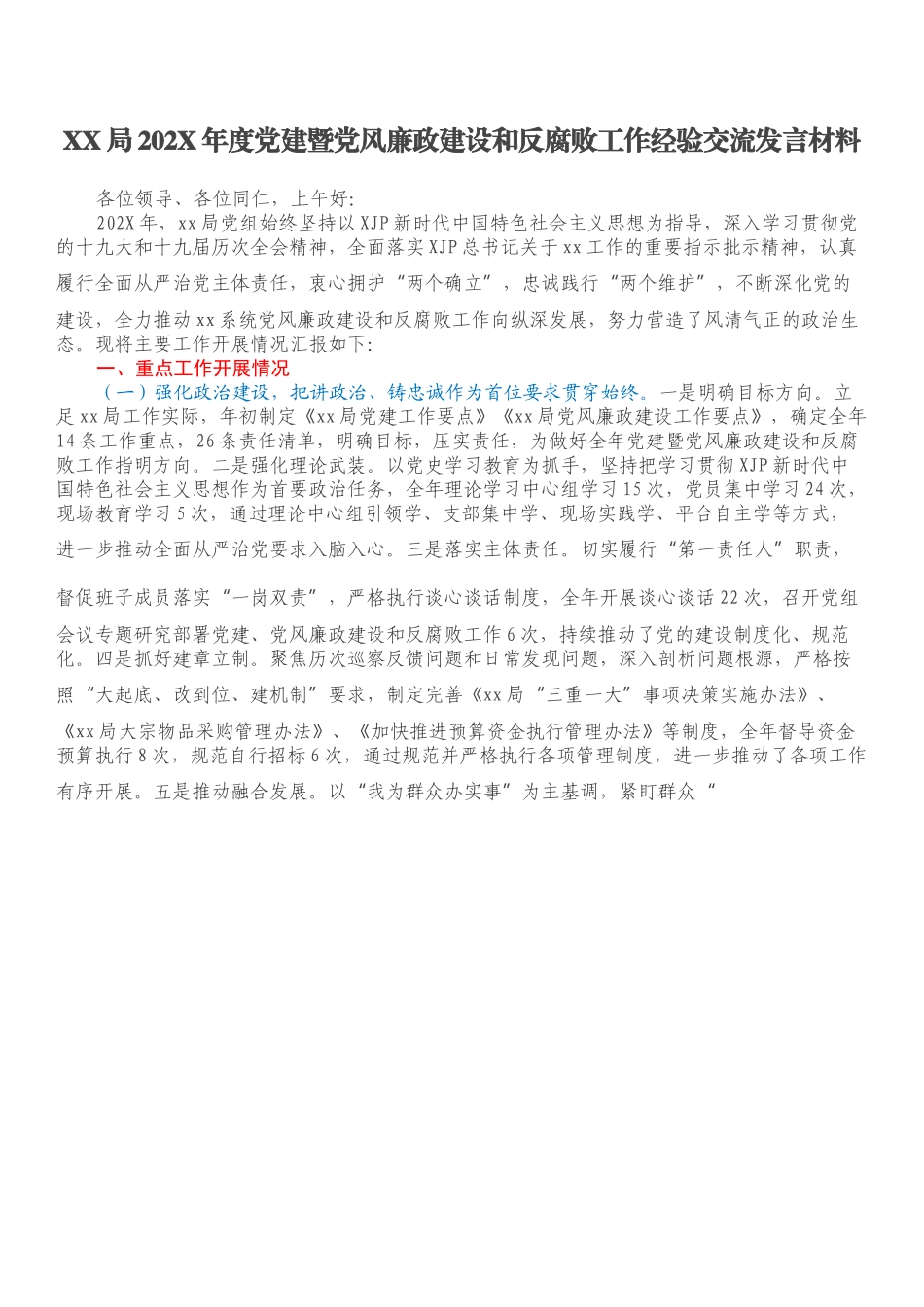 XX局202X年度党建暨党风廉政建设和反腐败工作经验交流发言材料.docx_第1页