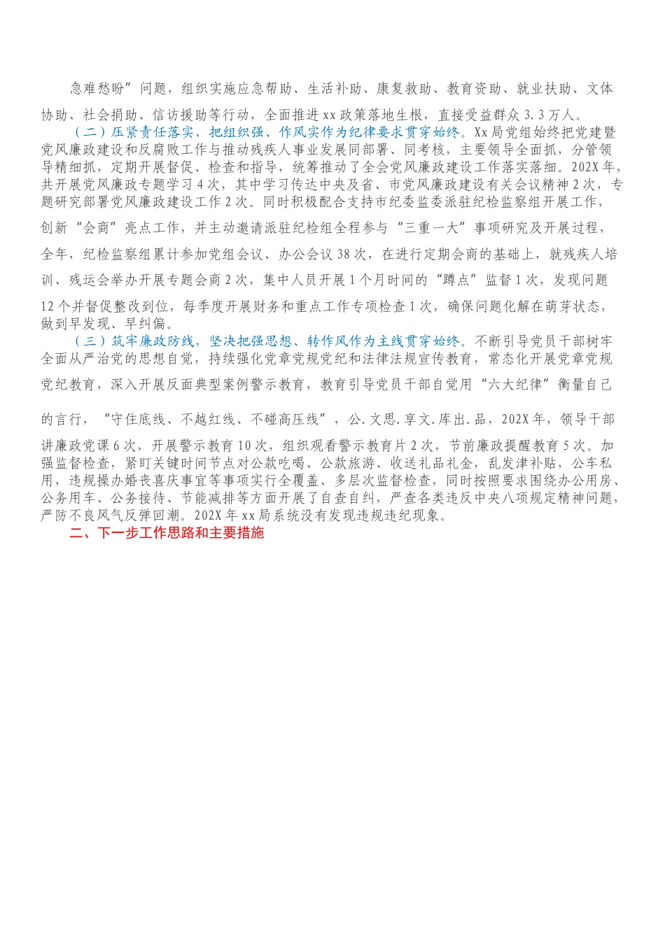 XX局202X年度党建暨党风廉政建设和反腐败工作经验交流发言材料.docx_第2页