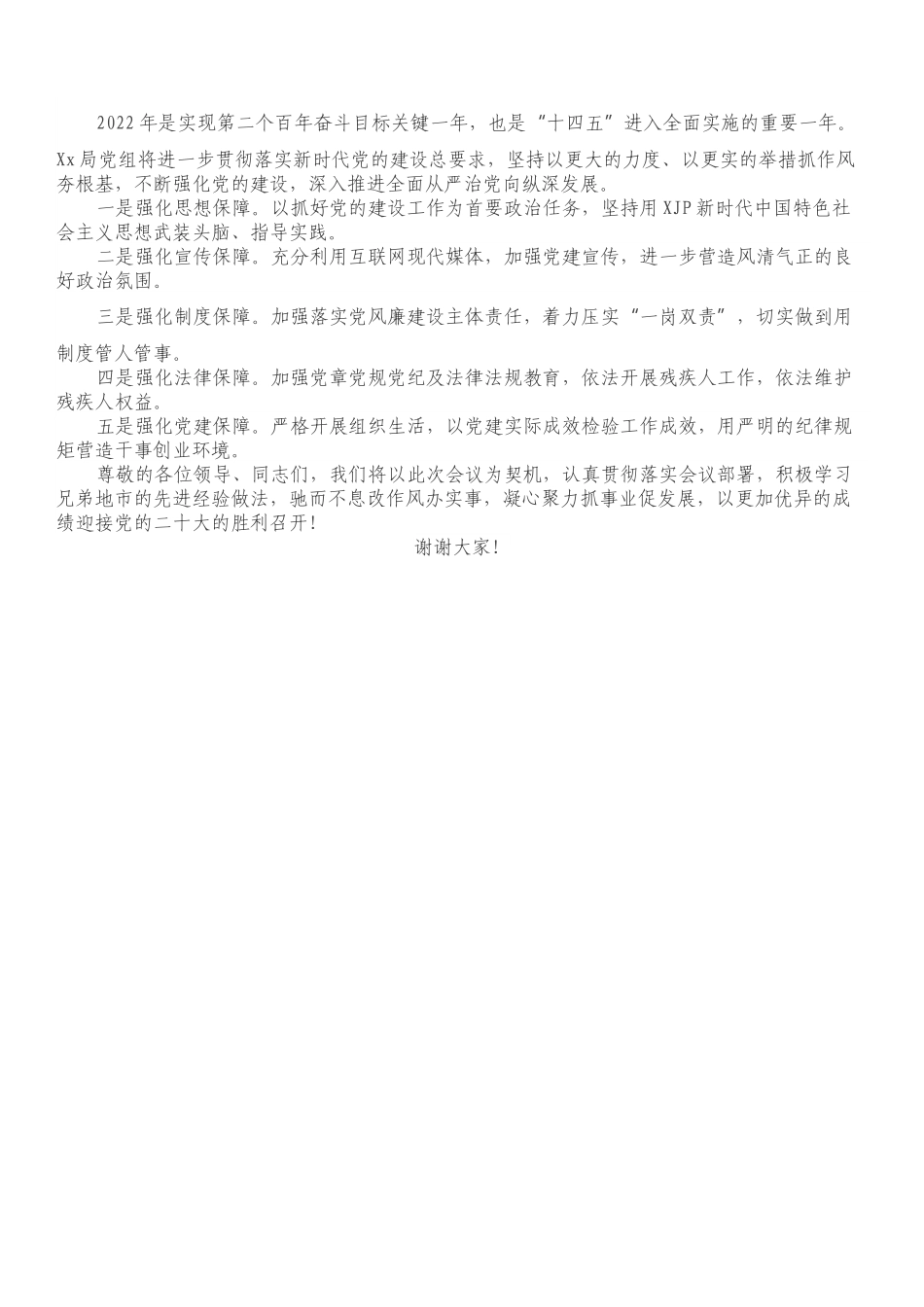 XX局202X年度党建暨党风廉政建设和反腐败工作经验交流发言材料.docx_第3页