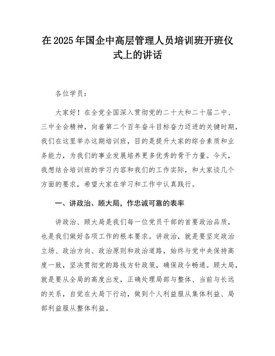 在2025年国企中高层管理人员培训班开班仪式上的讲话.docx_第1页