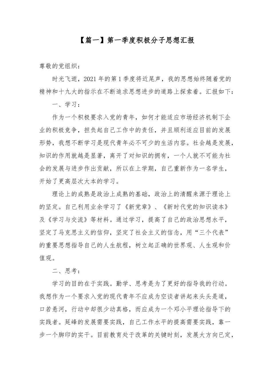 202X年第一季度积极分子思想汇报【五篇】.docx_第1页