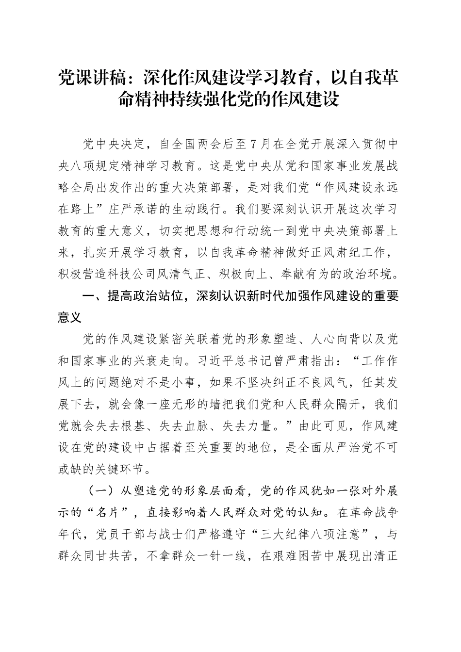 党课讲稿：深化作风建设深入贯彻中央八项规定精神学习教育，以自我革命精神持续强化党的作风建设20250428.docx_第1页
