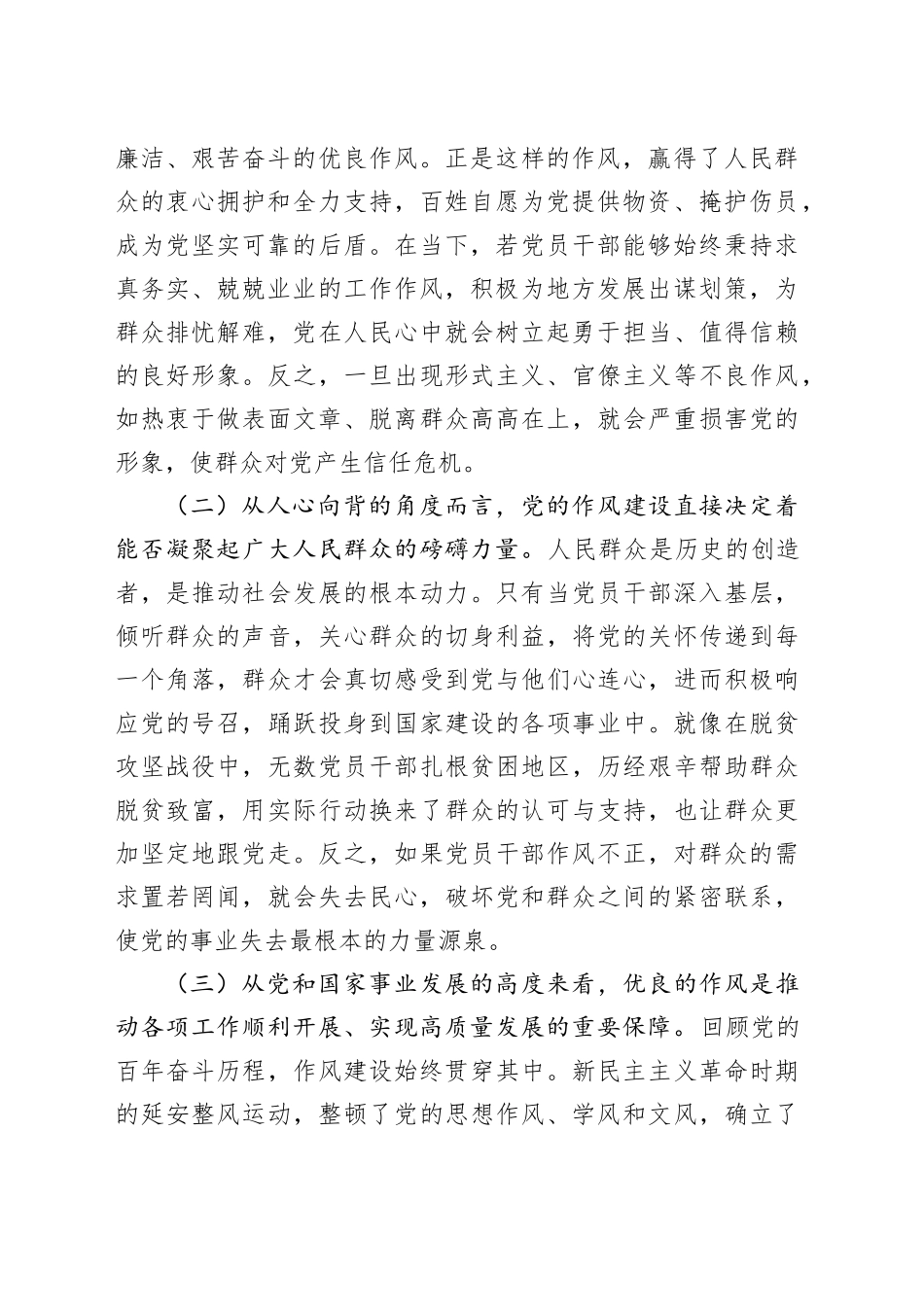 党课讲稿：深化作风建设深入贯彻中央八项规定精神学习教育，以自我革命精神持续强化党的作风建设20250428.docx_第2页