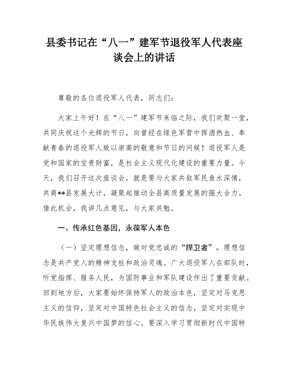 县委书记在“八一”建军节退役军人代表座谈会上的讲话.docx_第1页