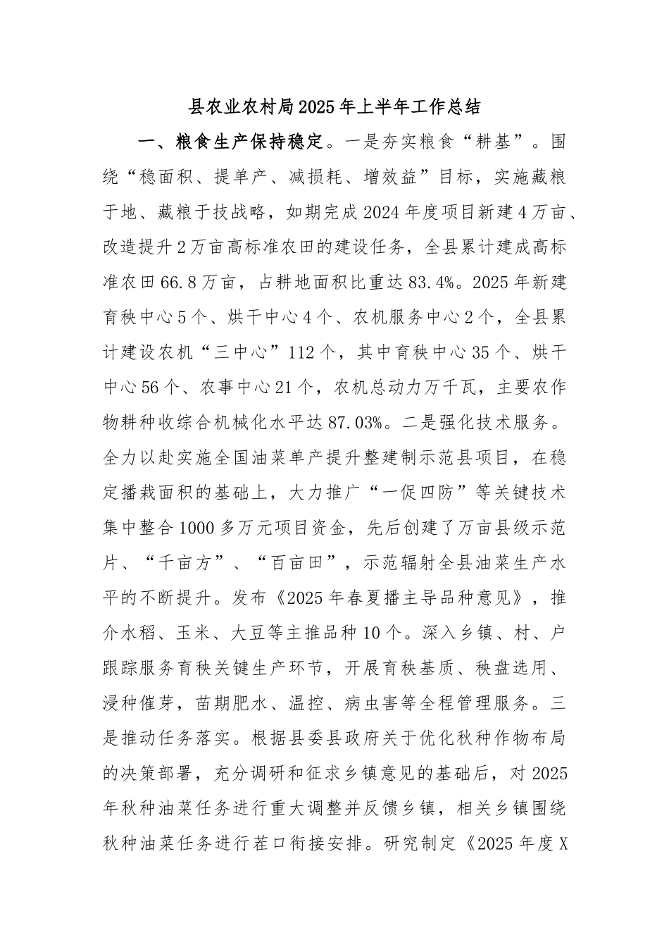 县农业农村局2025年上半年工作总结.docx_第1页