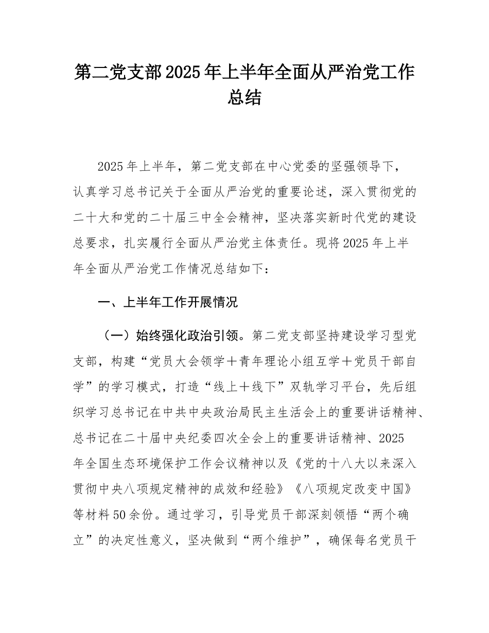第二党支部2025年上半年全面从严治党工作总结.docx_第1页