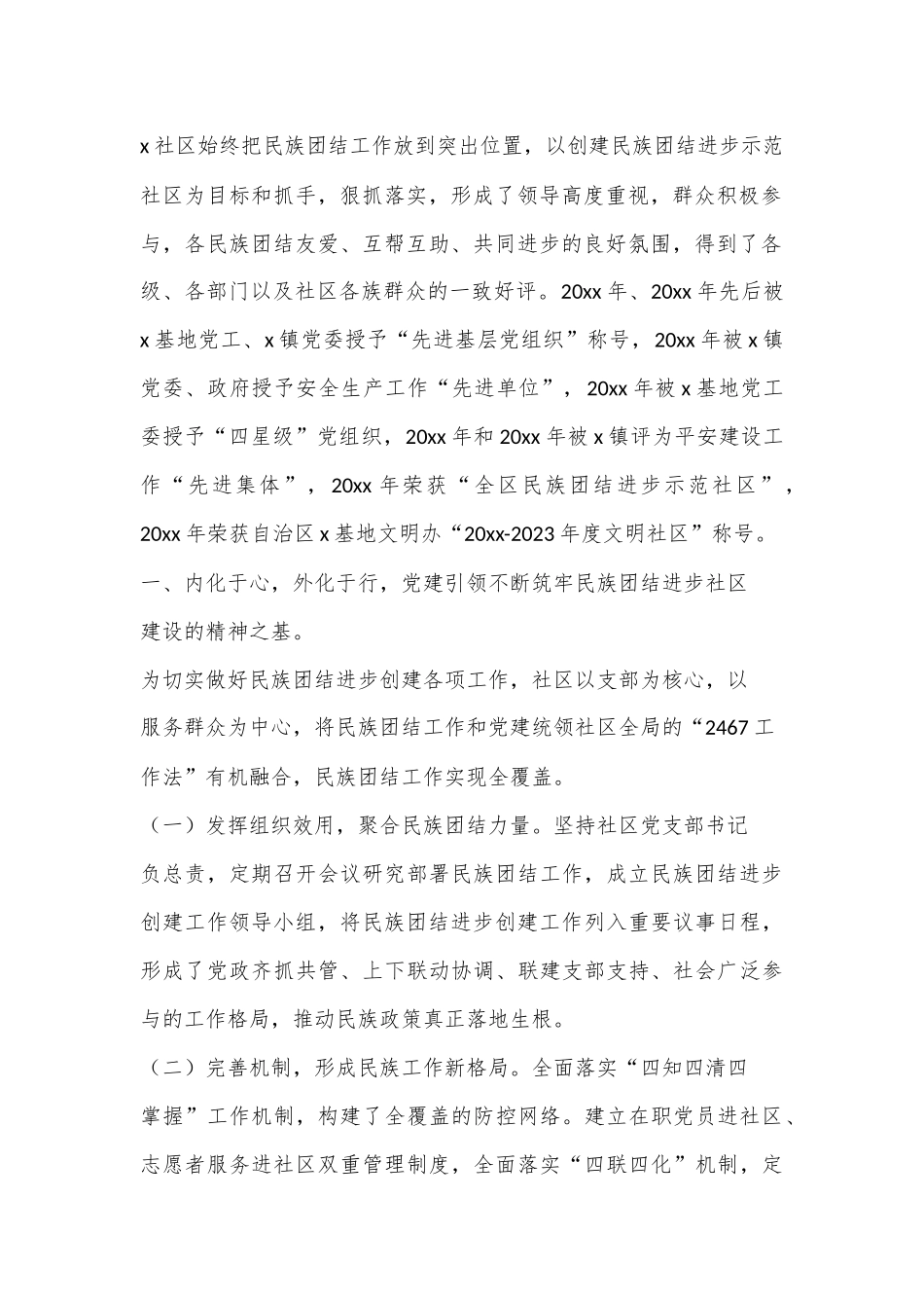 （7篇）社区创建民族团结进步示范社区先进事迹材料工作经验范文.docx_第2页