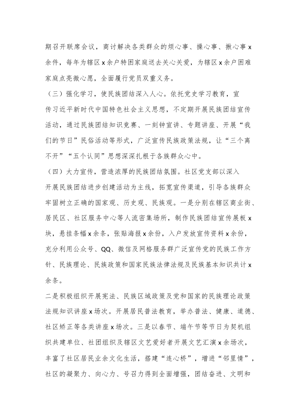（7篇）社区创建民族团结进步示范社区先进事迹材料工作经验范文.docx_第3页