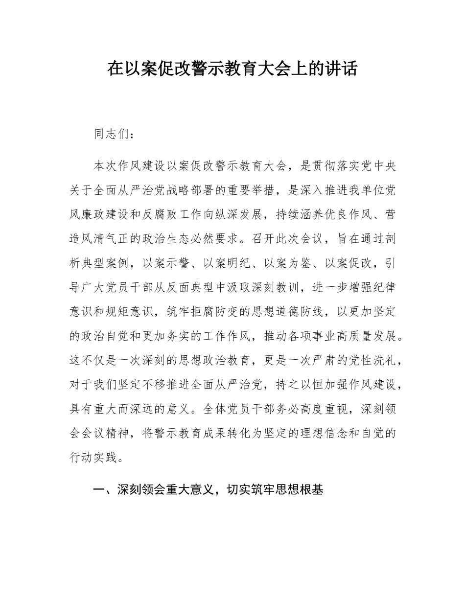 在以案促改警示教育大会上的讲话.docx_第1页