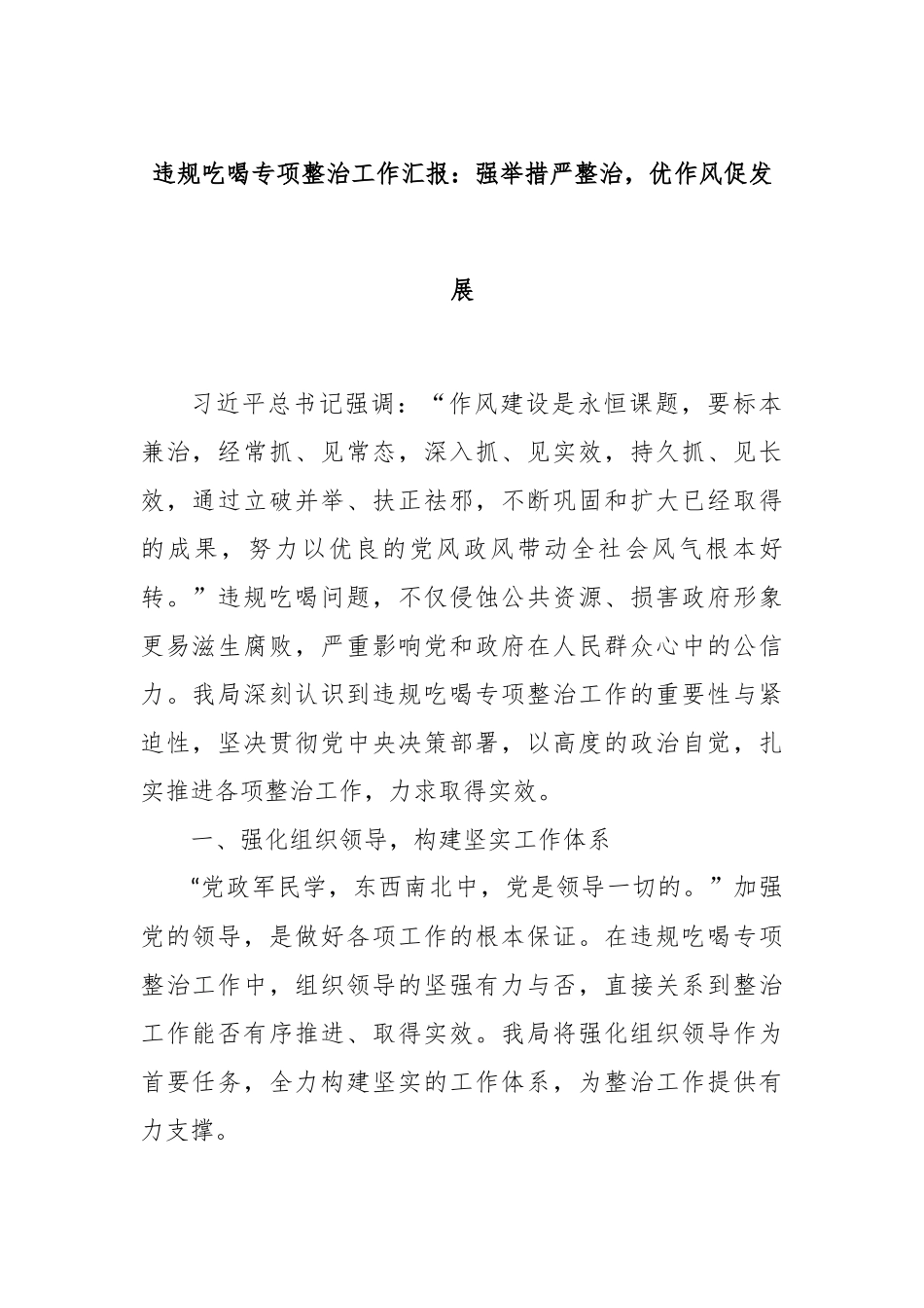 违规吃喝专项整治工作汇报：强举措严整治，优作风促发展.docx_第1页