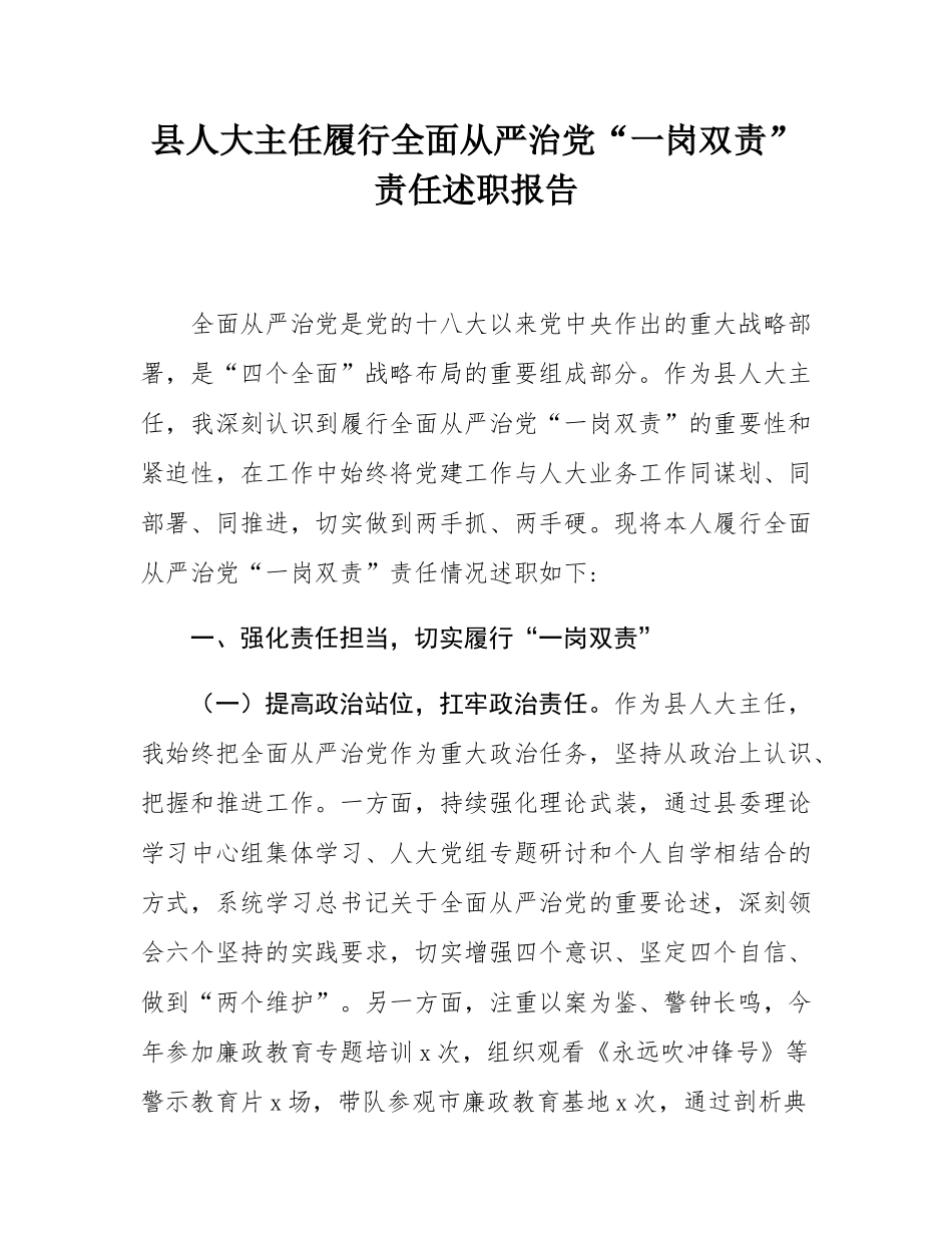 县人大主任履行全面从严治党“一岗双责”责任述职报告.docx_第1页