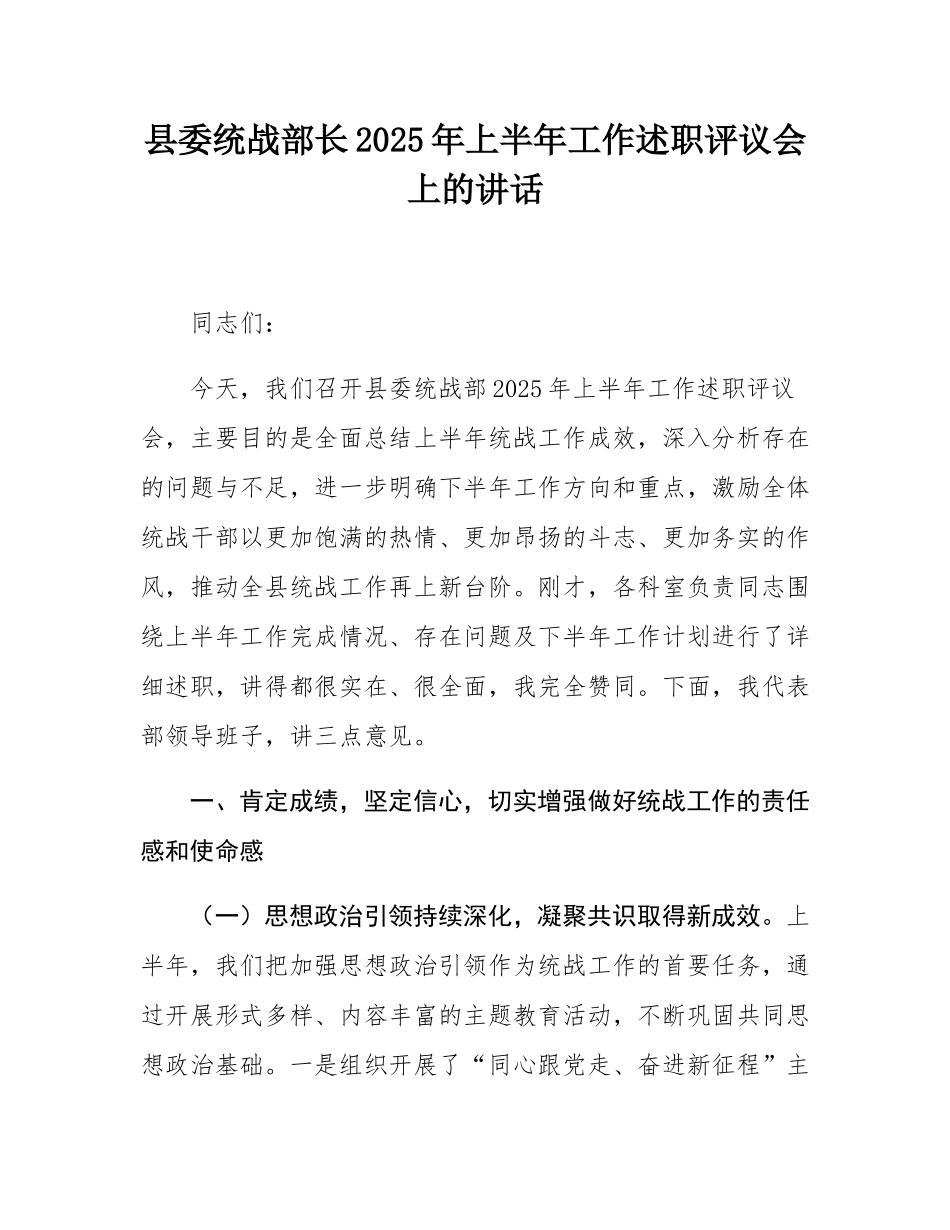 县委统战部长2025年上半年工作述职评议会上的讲话.docx_第1页