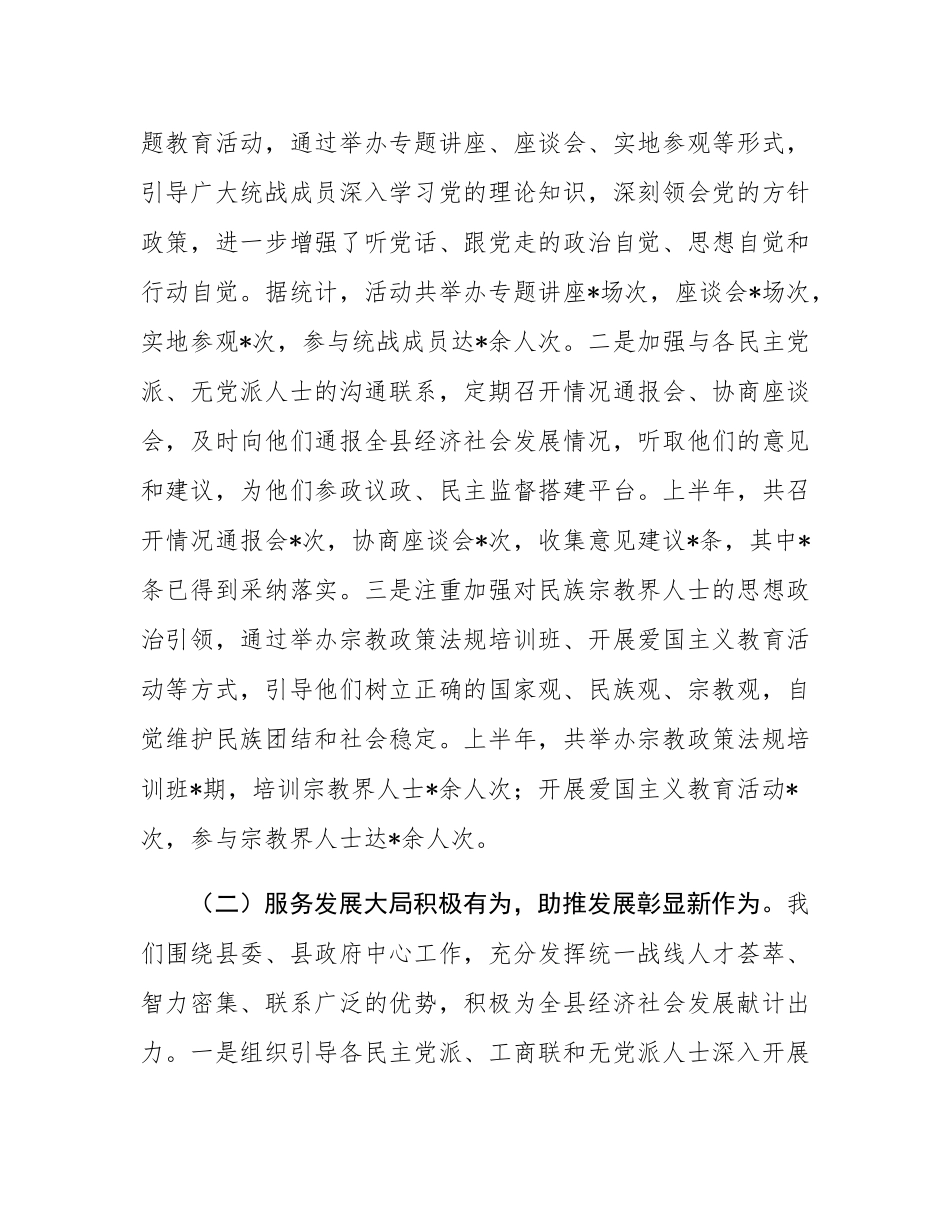 县委统战部长2025年上半年工作述职评议会上的讲话.docx_第2页