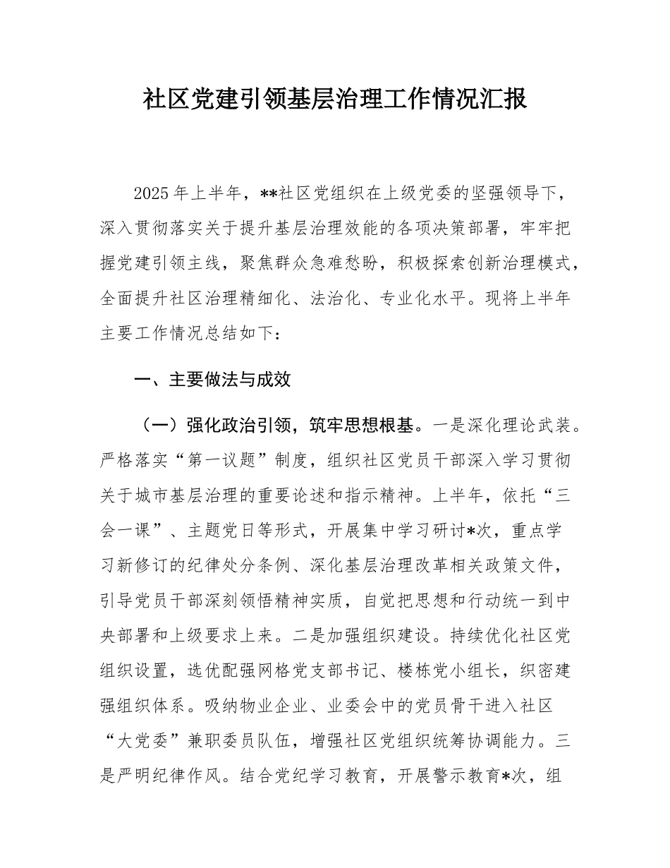 社区党建引领基层治理工作情况汇报.docx_第1页