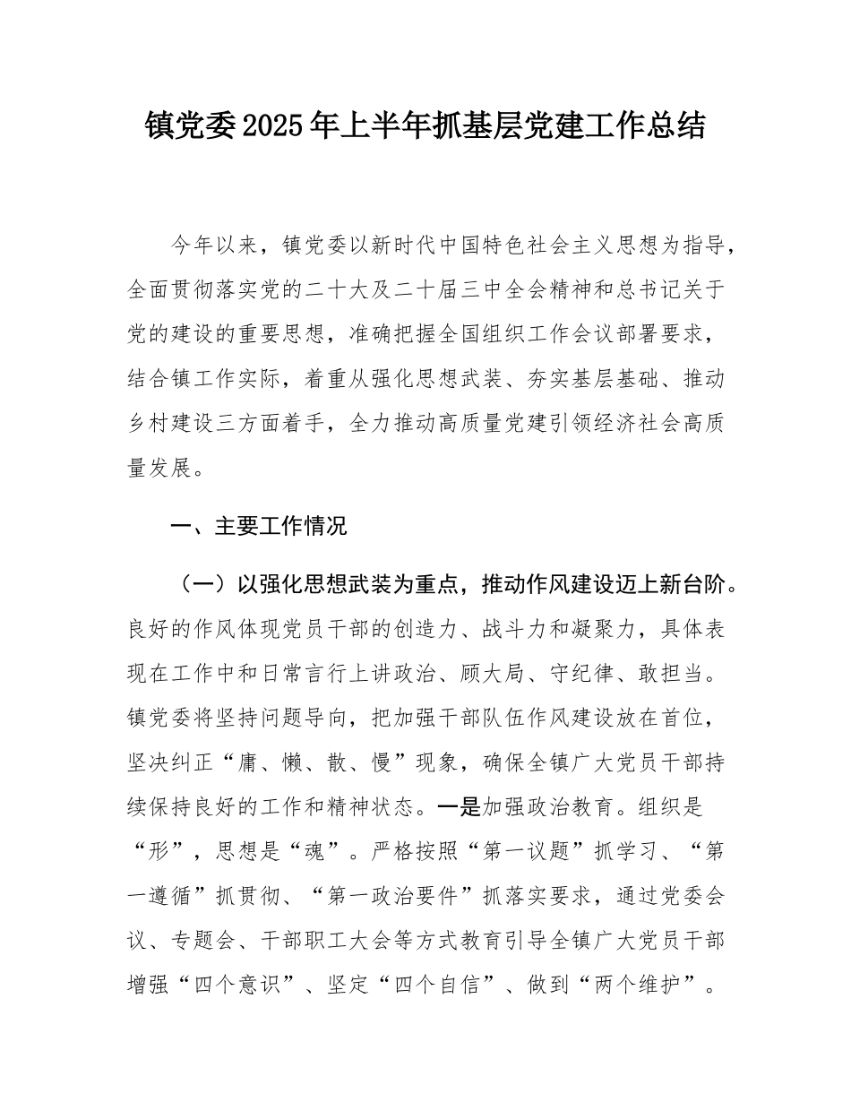 镇党委2025年上半年抓基层党建工作总结.docx_第1页