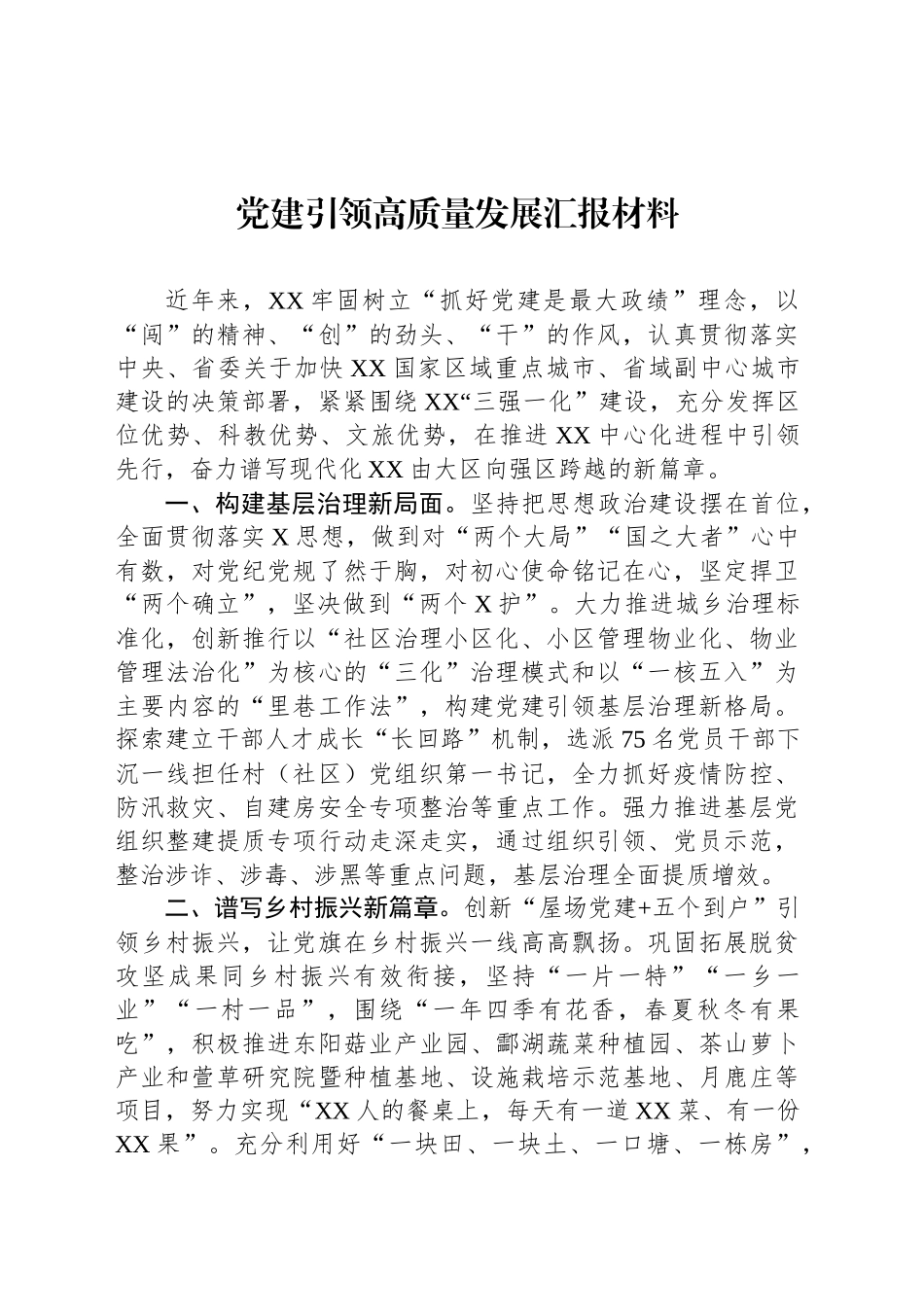党建引领高质量发展汇报材料.docx_第1页
