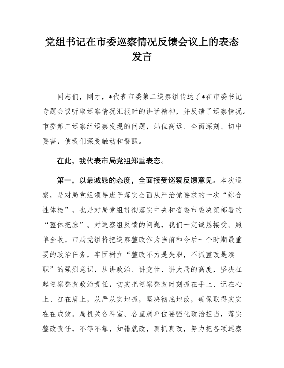 党组书记在市委巡察情况反馈会议上的表态发言.docx_第1页