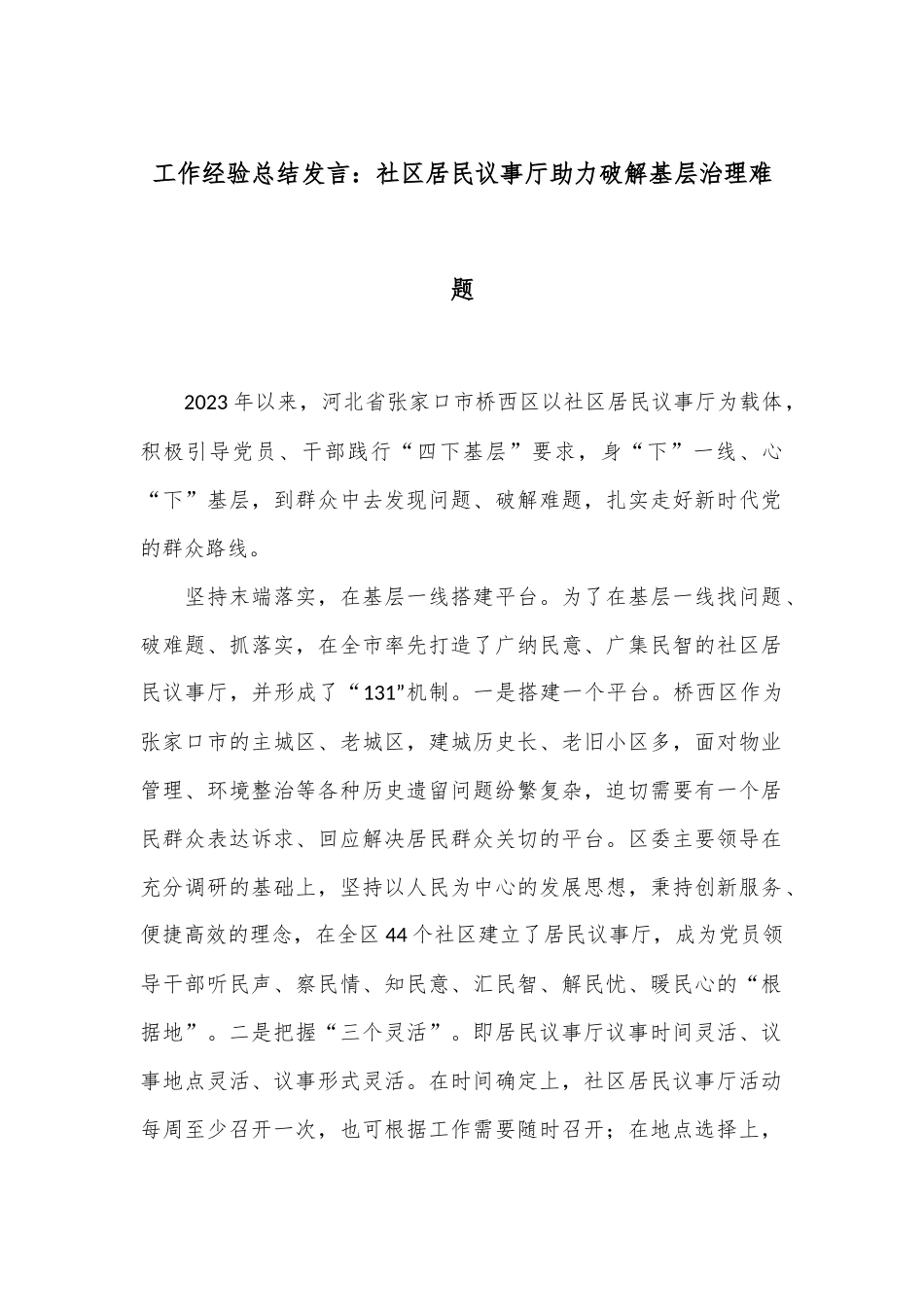 工作经验总结发言：社区居民议事厅助力破解基层治理难题.docx_第1页