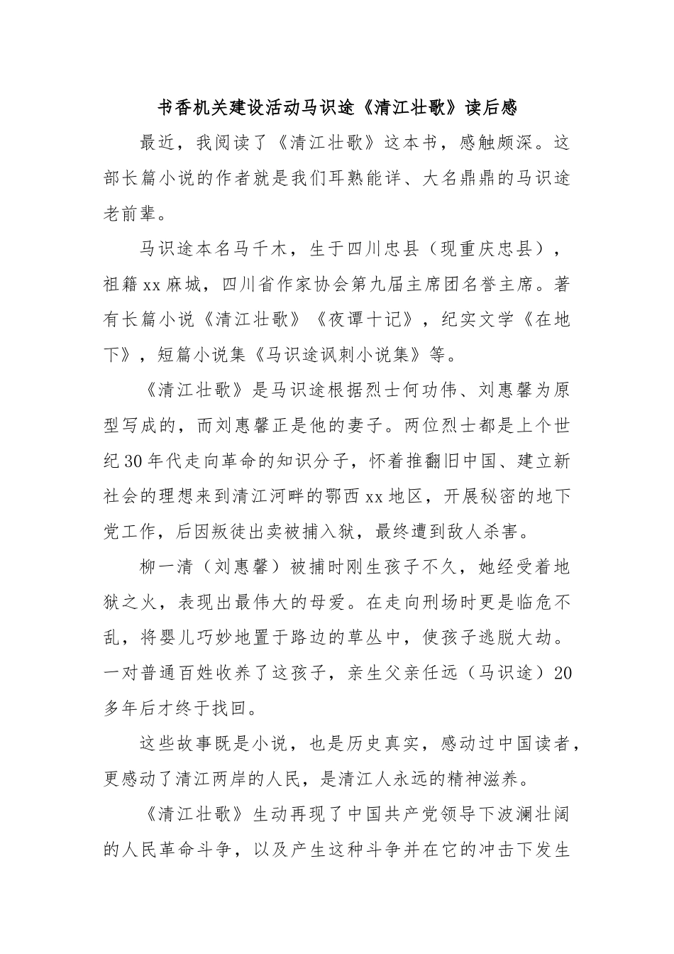 书香机关建设活动马识途《清江壮歌》读后感.docx_第1页