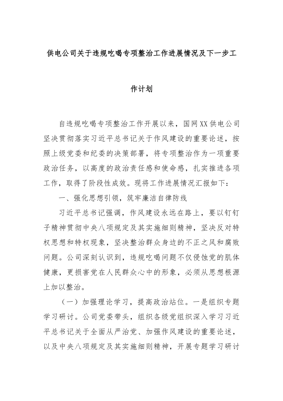 供电公司关于违规吃喝专项整治工作进展情况及下一步工作计划.docx_第1页