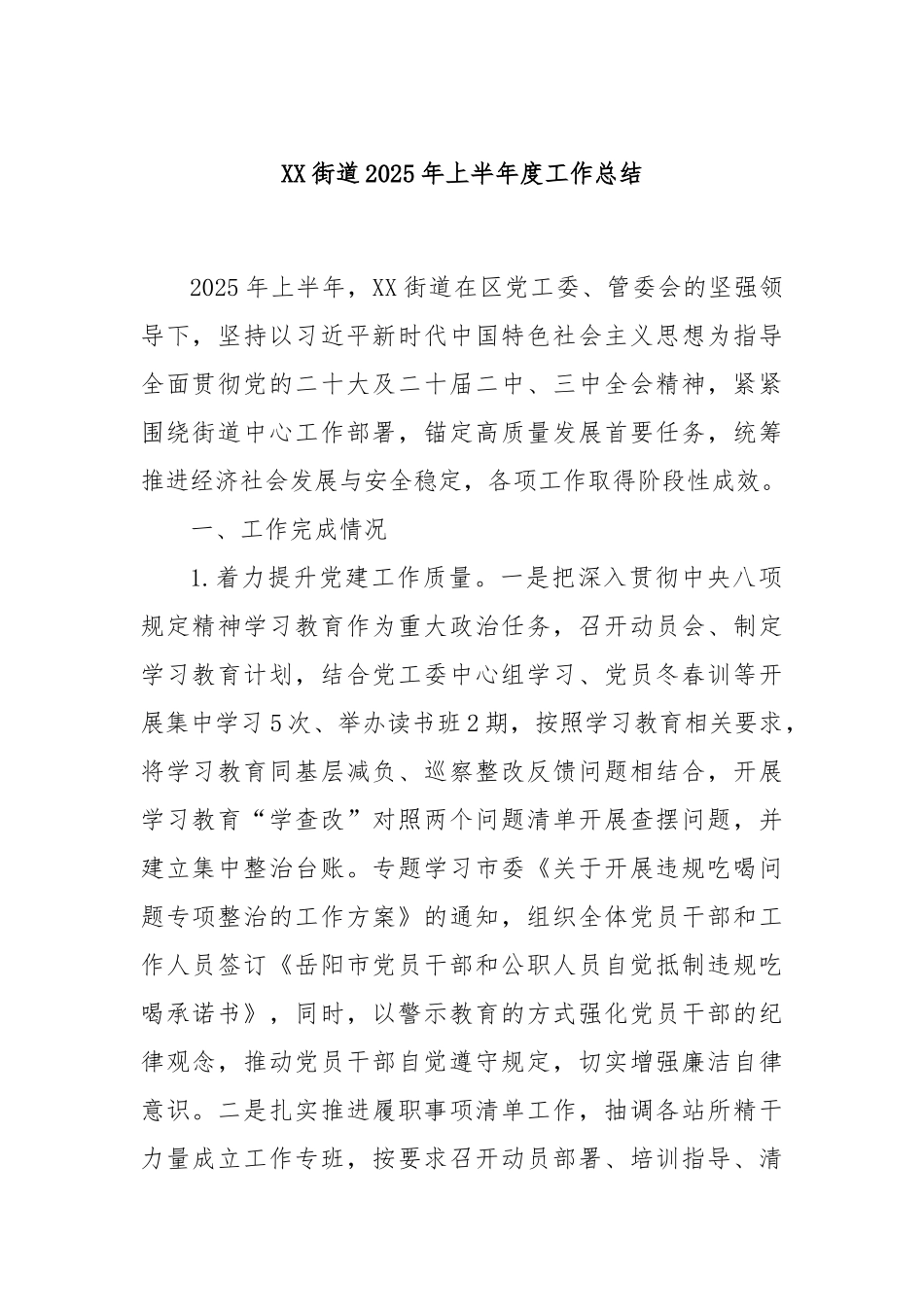 XX街道2025年上半年度工作总结.docx_第1页