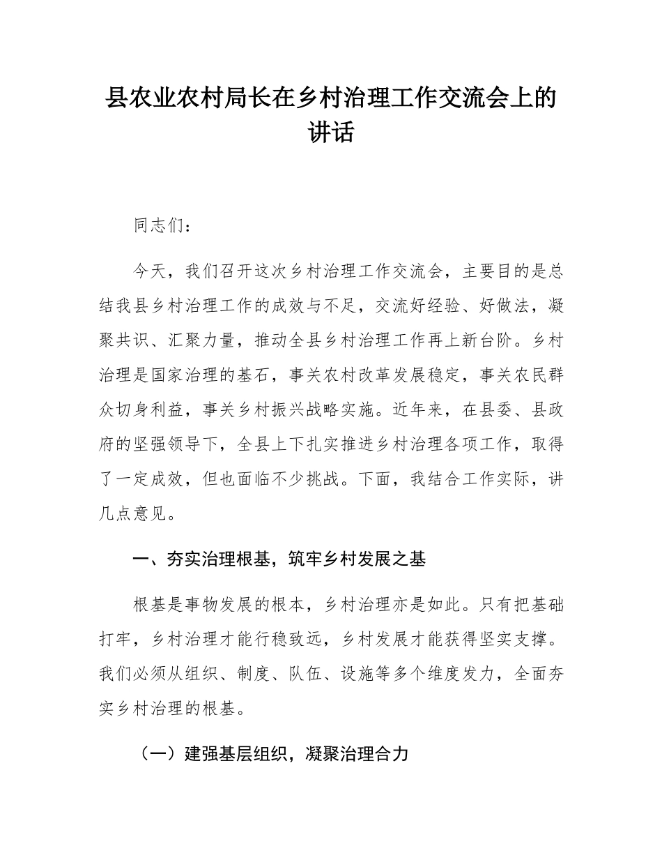 县农业农村局长在乡村治理工作交流会上的讲话.docx_第1页