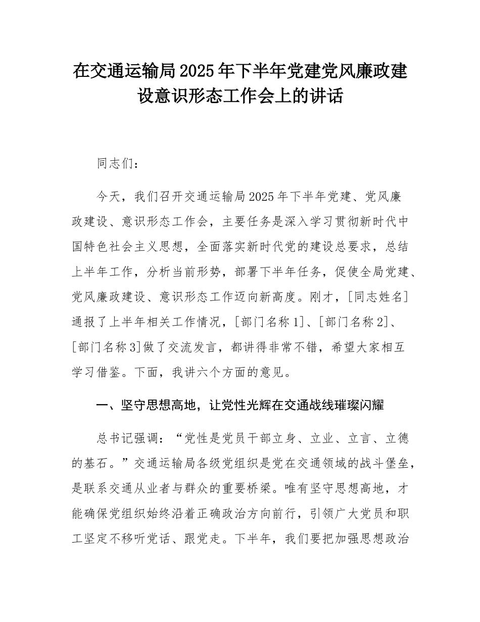 在交通运输局2025年下半年党建党风廉政建设意态工作会上的讲话.docx_第1页