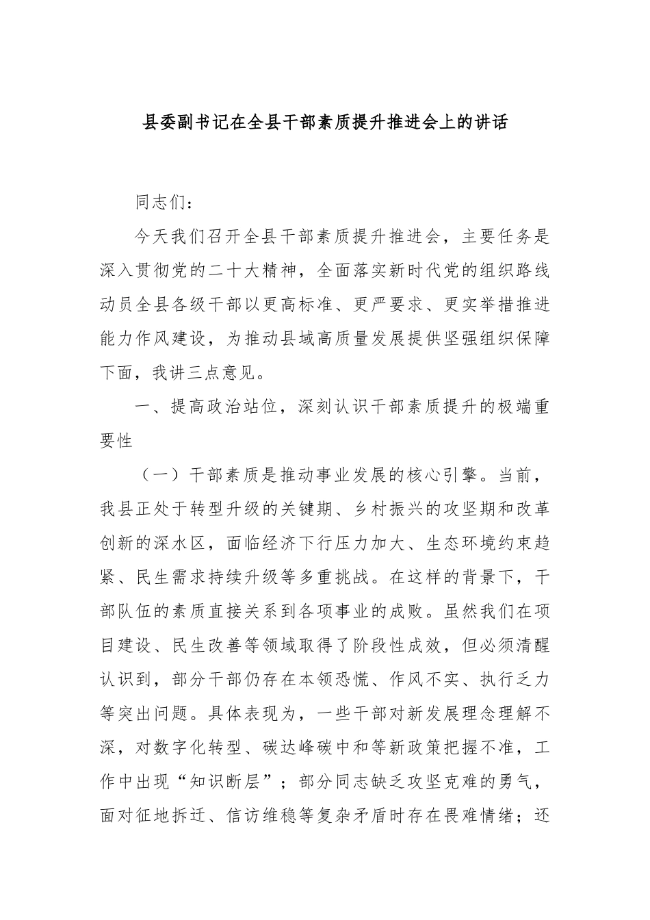 县委副书记在全县干部素质提升推进会上的讲话.docx_第1页