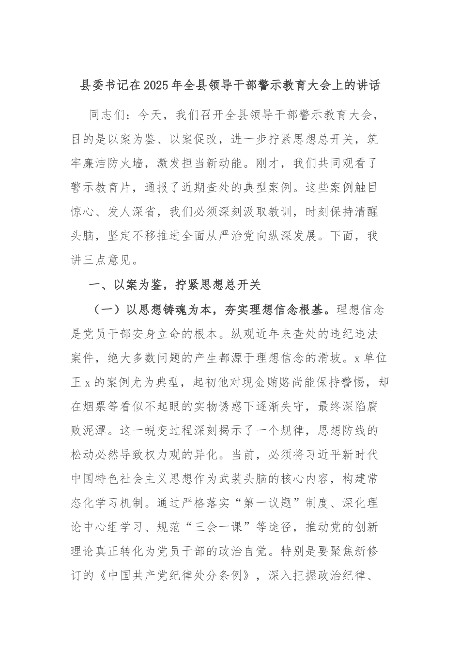 县委书记在2025年全县领导干部警示教育大会上的讲话.docx_第1页