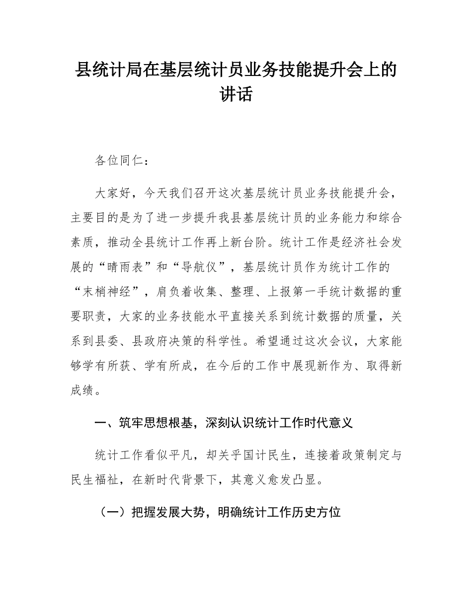 县统计局在基层统计员业务技能提升会上的讲话.docx_第1页