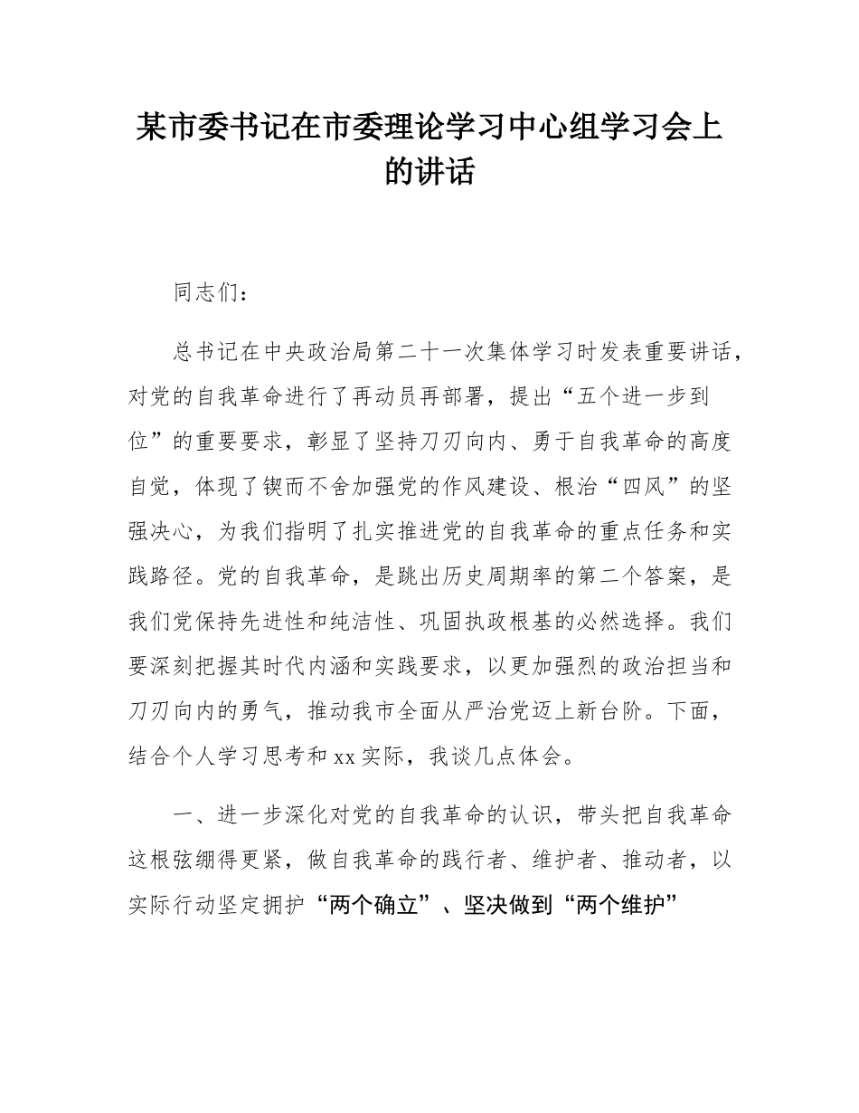 某市委书记在市委理论学习中心组学习会上的讲话.docx_第1页