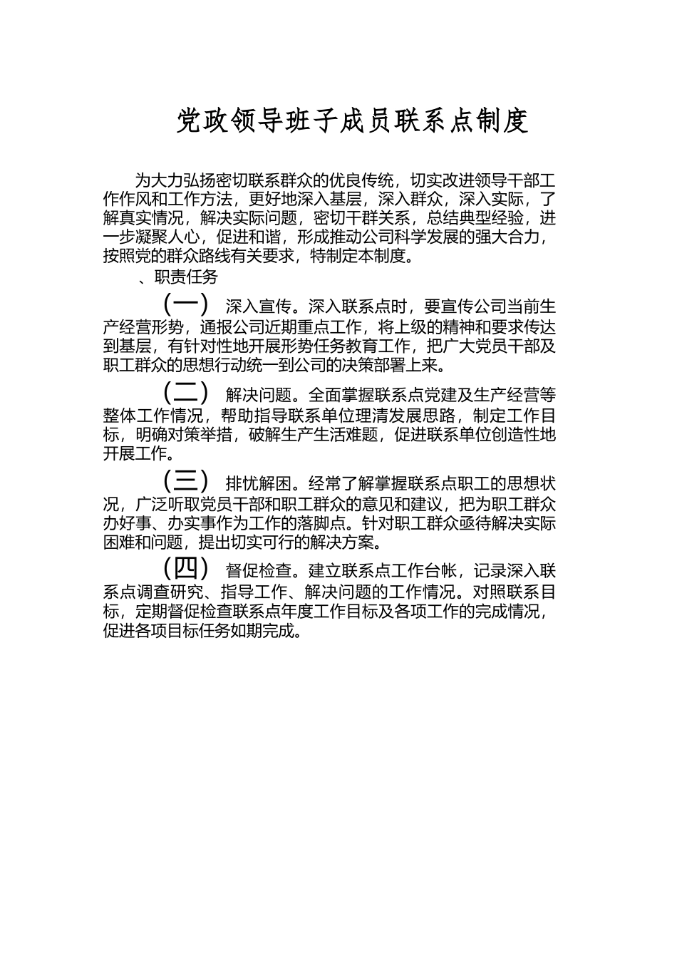党政领导班子成员联系点制度.docx_第1页