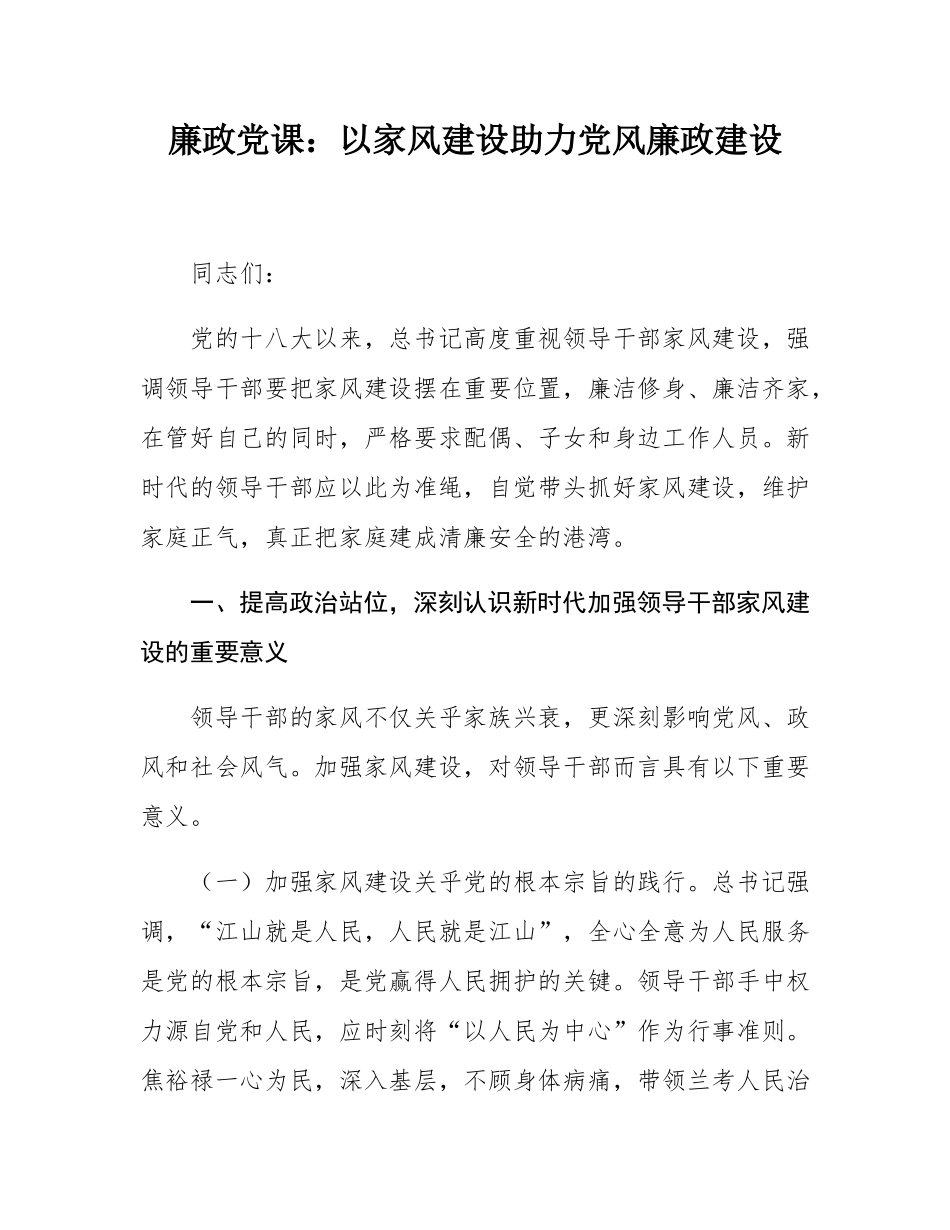 廉政党课：以家风建设助力党风廉政建设.docx_第1页