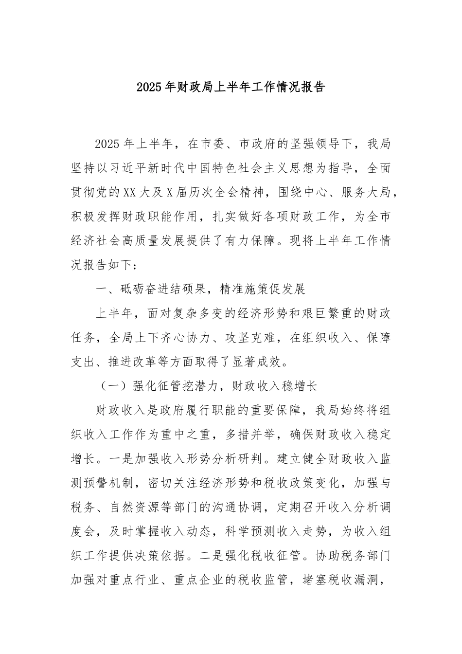 2025年财政局上半年工作情况报告.docx_第1页