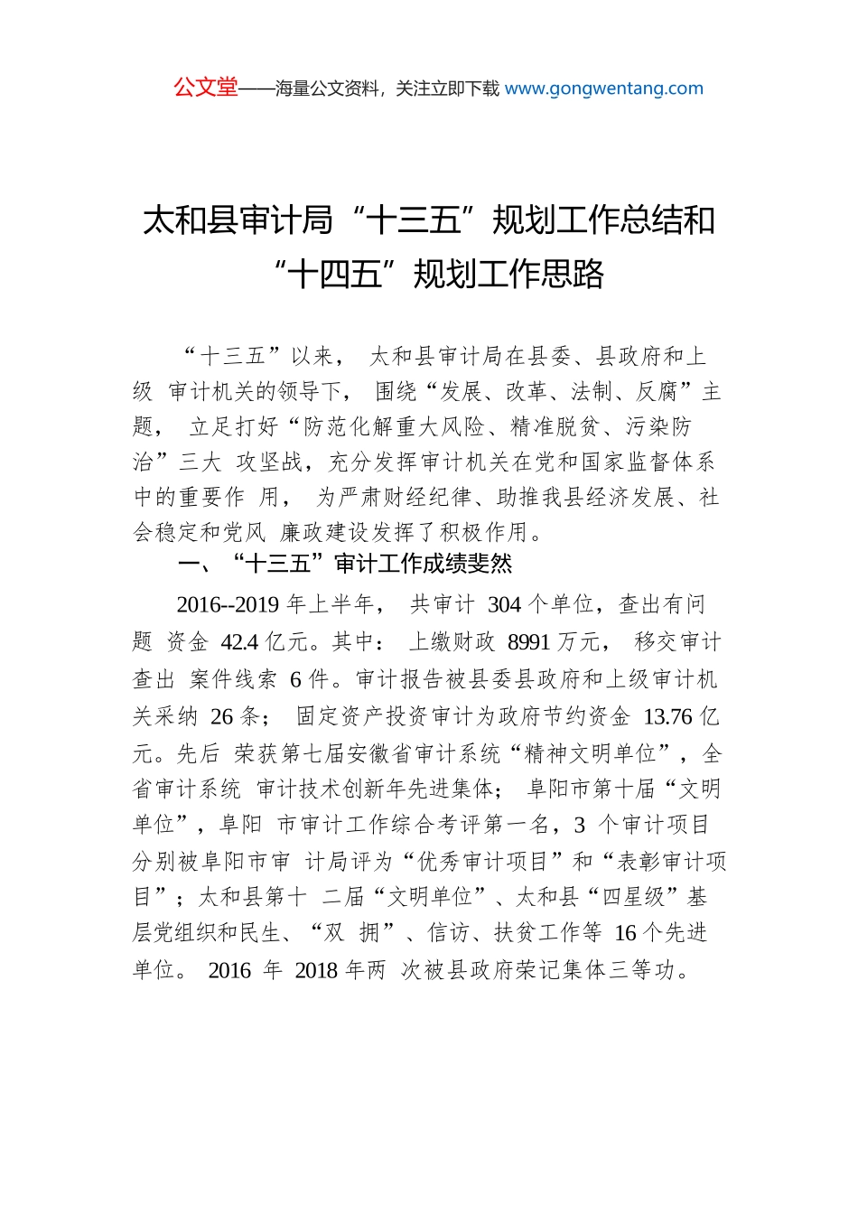 太和县审计局“十三五”规划工作总结和“十四五”规划工作思路.docx_第1页