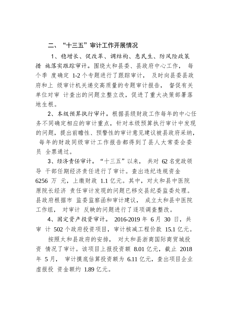 太和县审计局“十三五”规划工作总结和“十四五”规划工作思路.docx_第2页