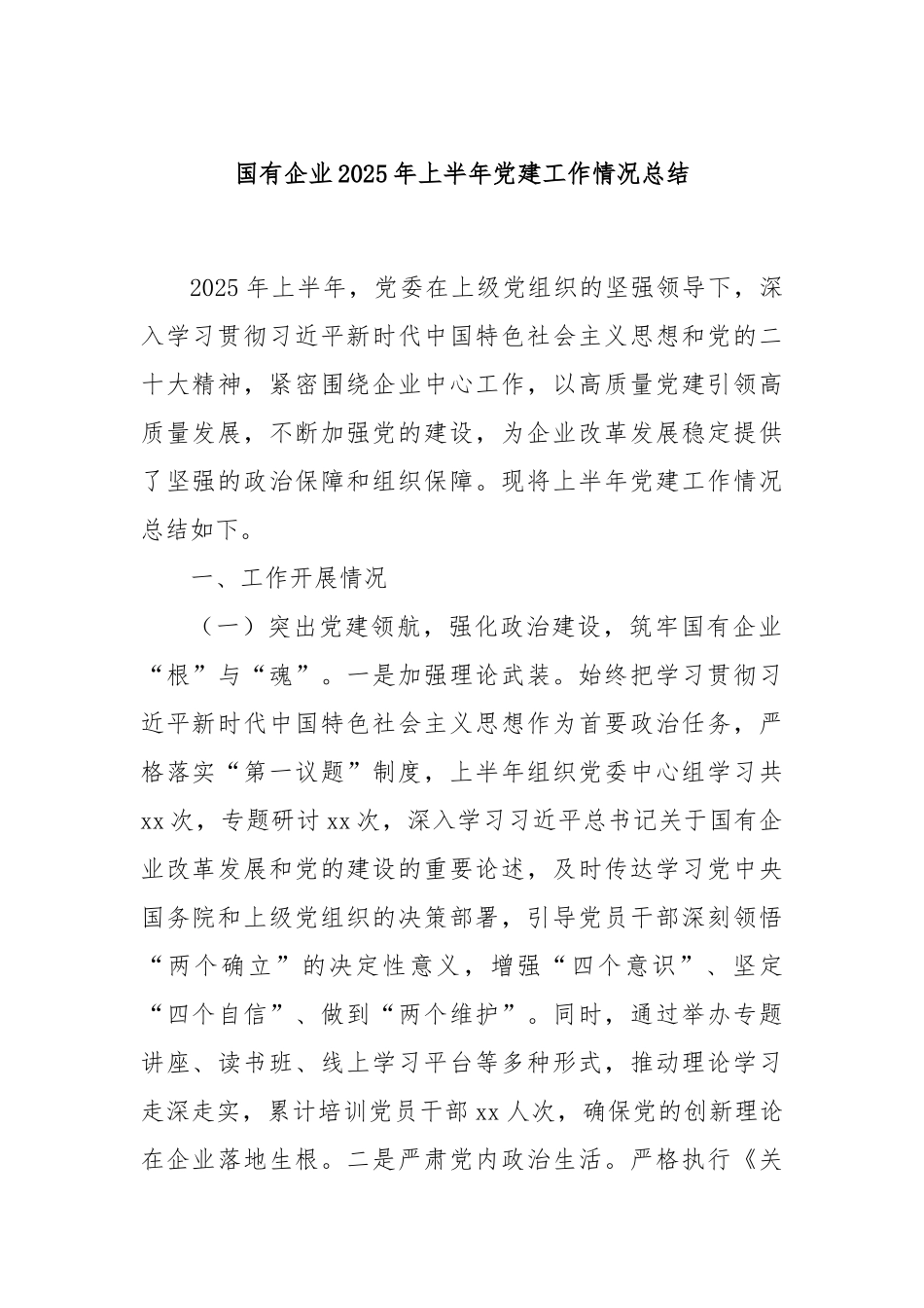国有企业2025年上半年党建工作情况总结.docx_第1页