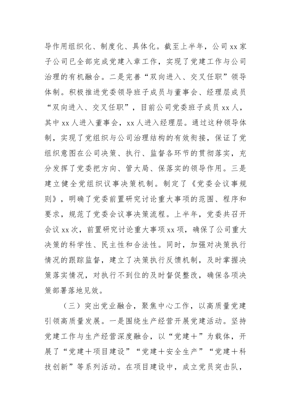 国有企业2025年上半年党建工作情况总结.docx_第3页