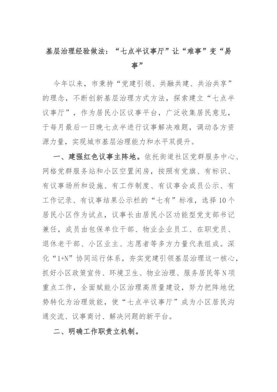 基层治理经验做法：“七点半议事厅”让“难事”变“易事”.docx_第1页