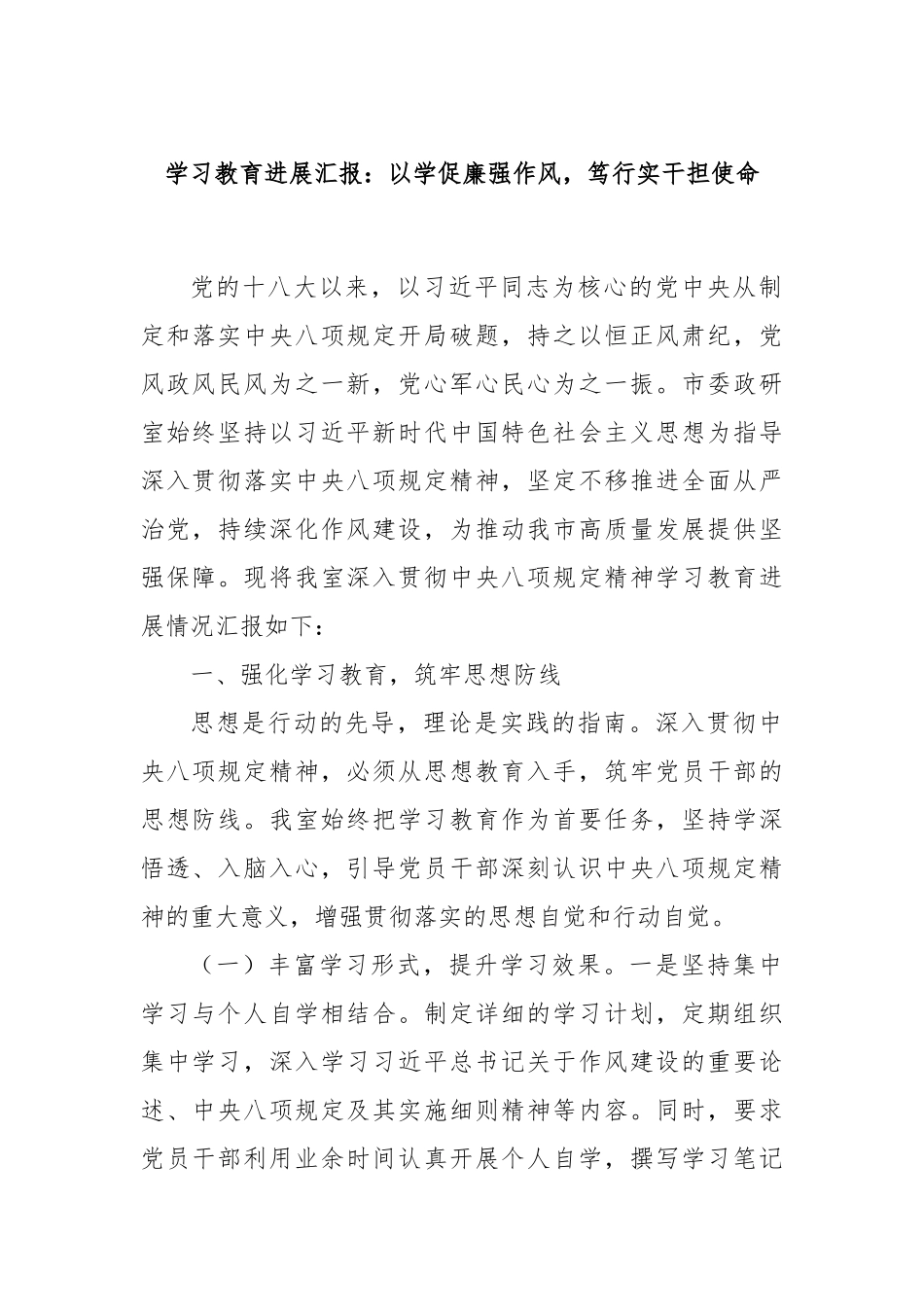 学习教育进展汇报：以学促廉强作风，笃行实干担使命.docx_第1页