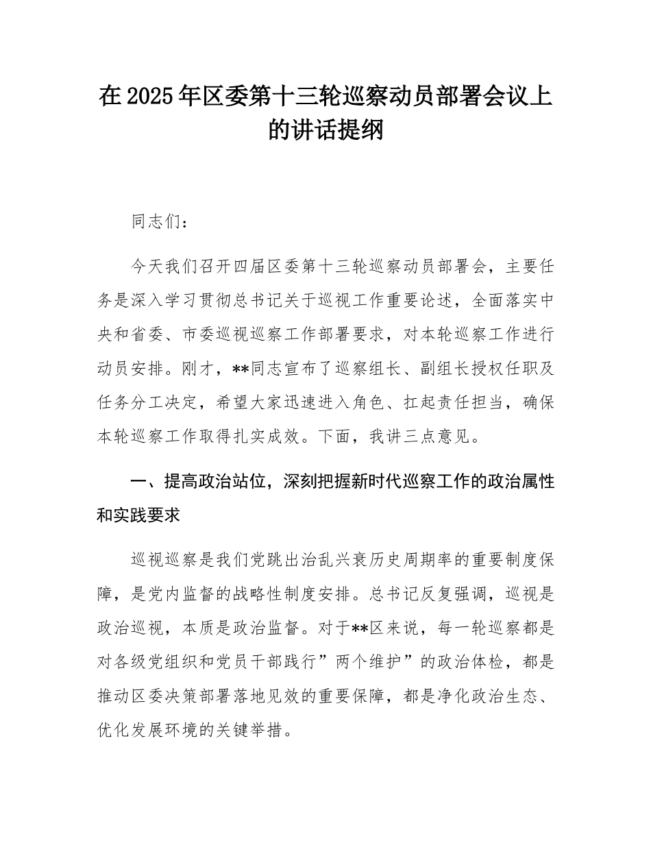 在2025年区委第十三轮巡察动员部署会议上的讲话提纲.docx_第1页